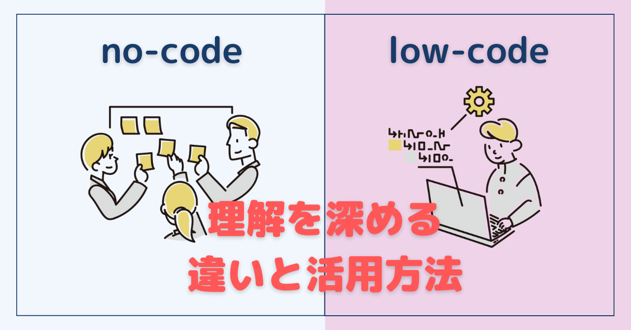 ノーコードとローコード開発の違い