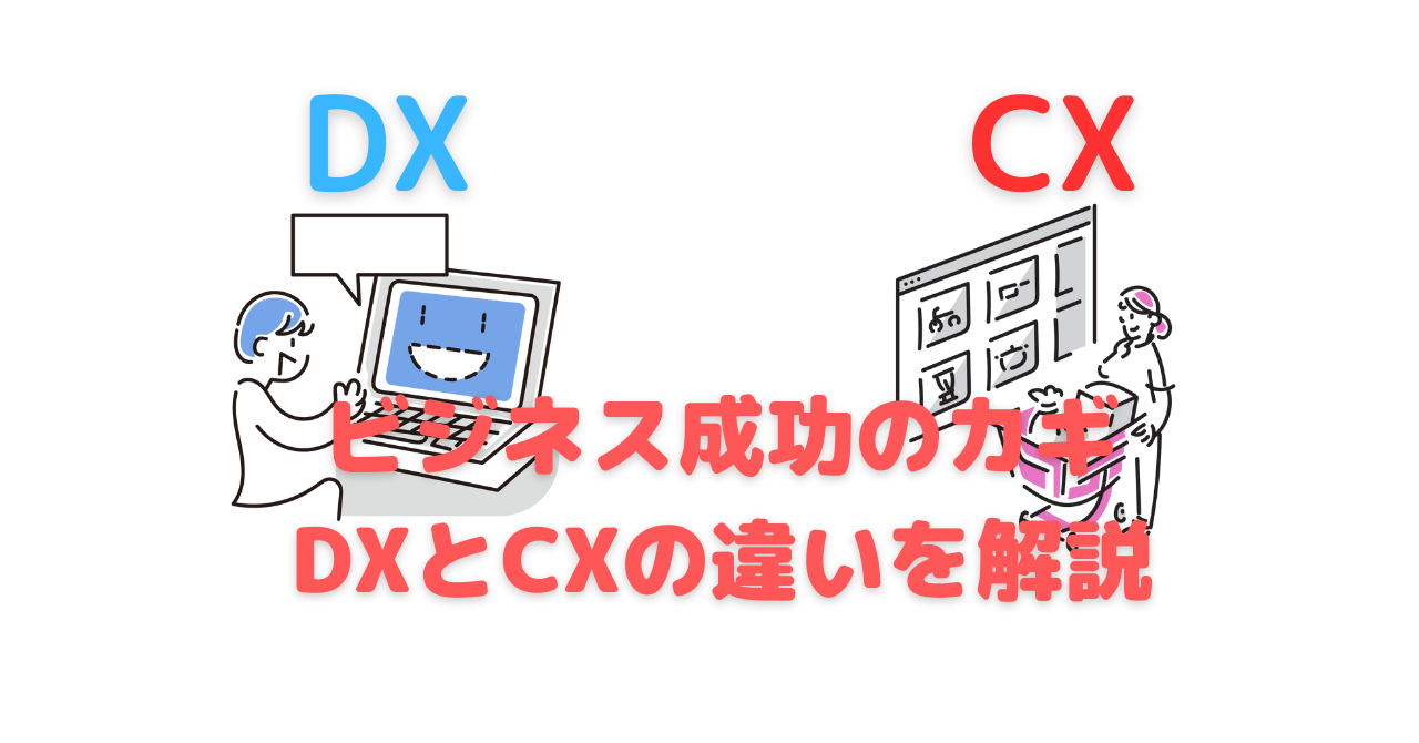 DXとCX