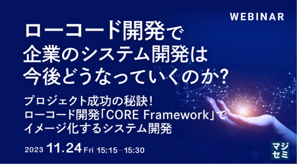 11/24金】共催セミナー「ローコード開発で、企業のシステム開発は今後 ...