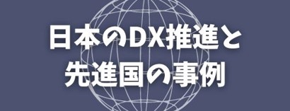 日本のDX推進と先進国の事例