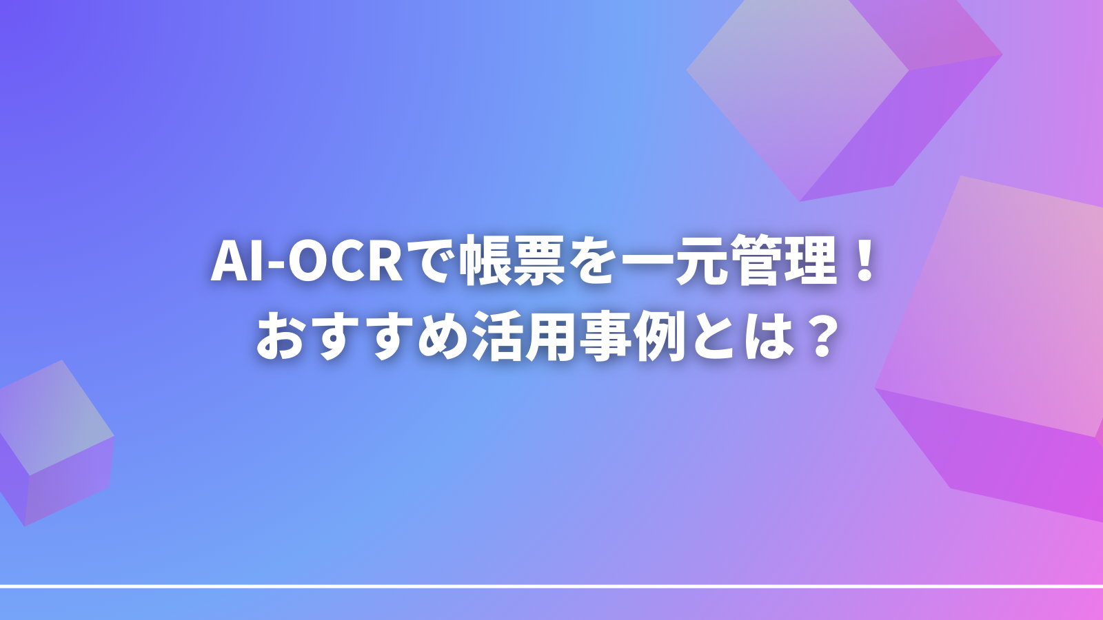 AI-OCRで帳票を一元管理！おすすめ活用事例とは？