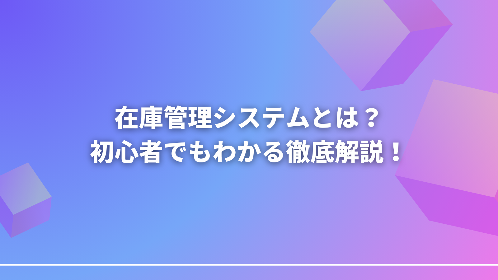 在庫管理システムとは？初心者でもわかる徹底解説！