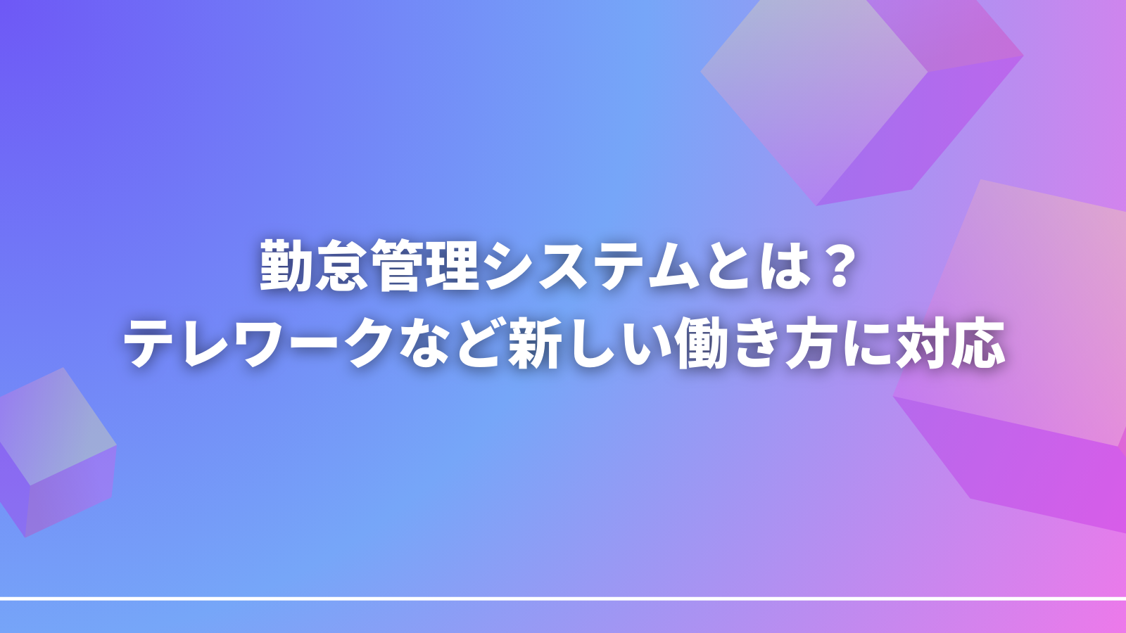 勤怠管理システムとは？テレワークなど新しい働き方に対応