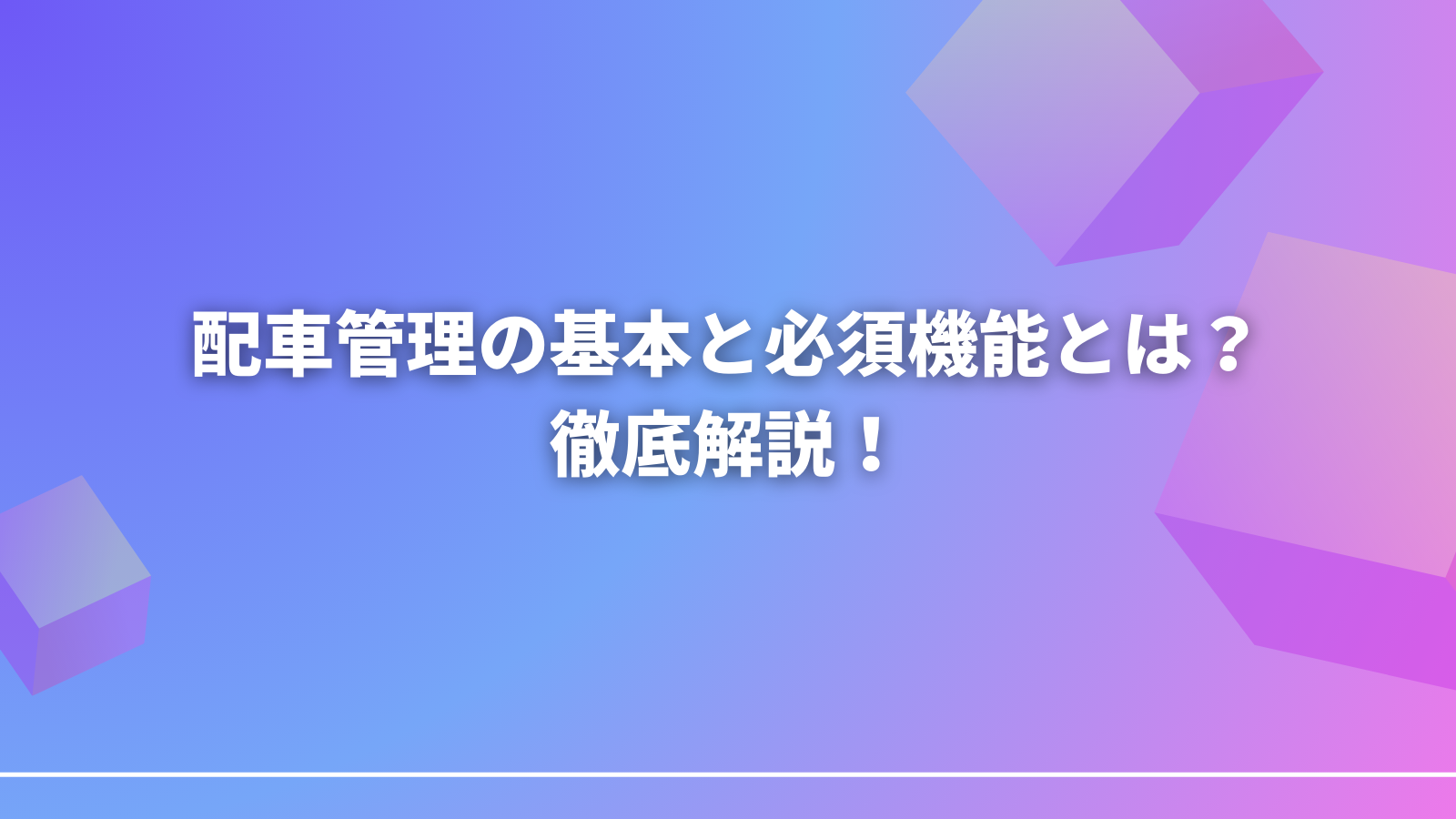 配車管理の基本と必須機能とは？プロが徹底解説！