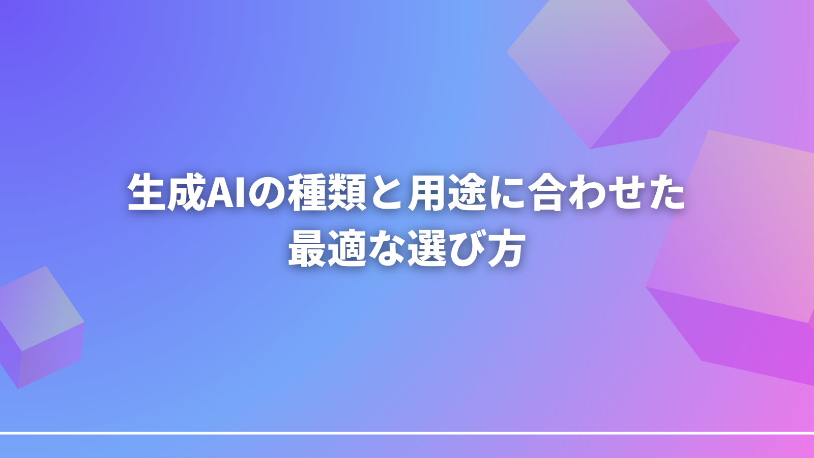 生成AIの種類と用途に合わせた最適な選び方