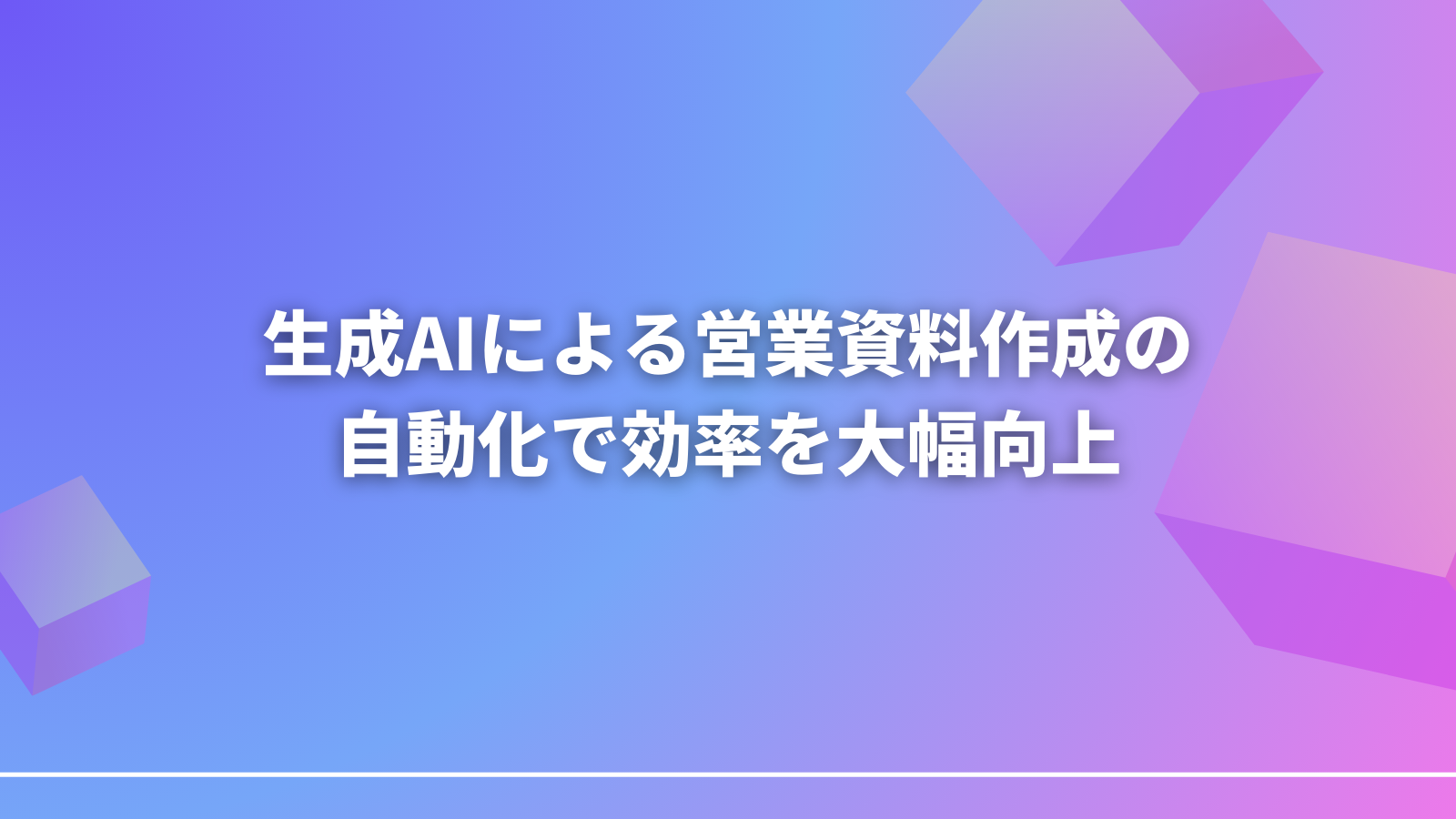 生成AIによる営業資料作成の自動化で効率を大幅向上させる方法