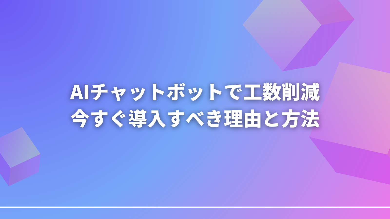 AIチャットボットで工数削減 今すぐ導入すべき理由と方法