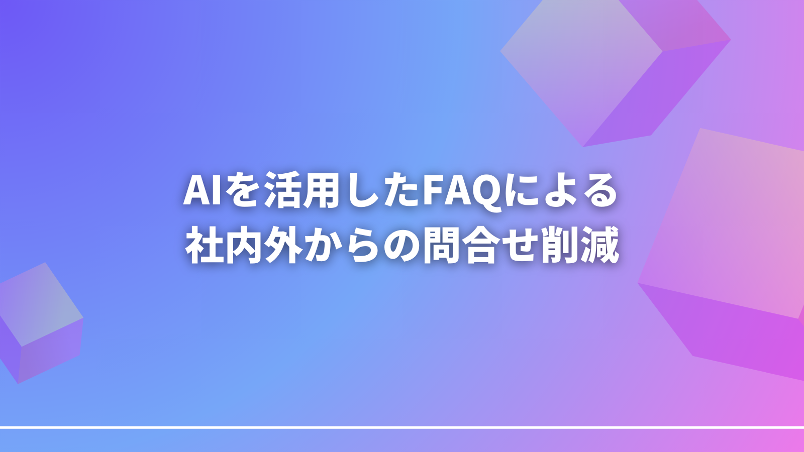 AIを活用したFAQによる社内外からの問合せ削減