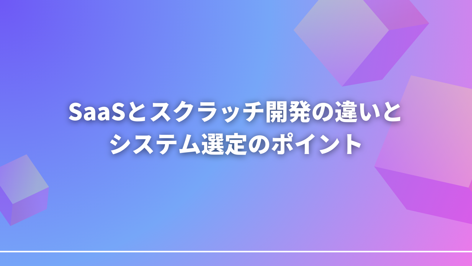 SaaSとスクラッチ開発の違いとシステム選定のポイント