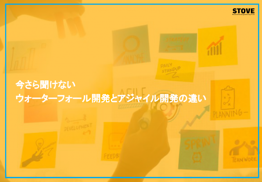 今さら聞けないウォーターフォール開発とアジャイル開発の違い