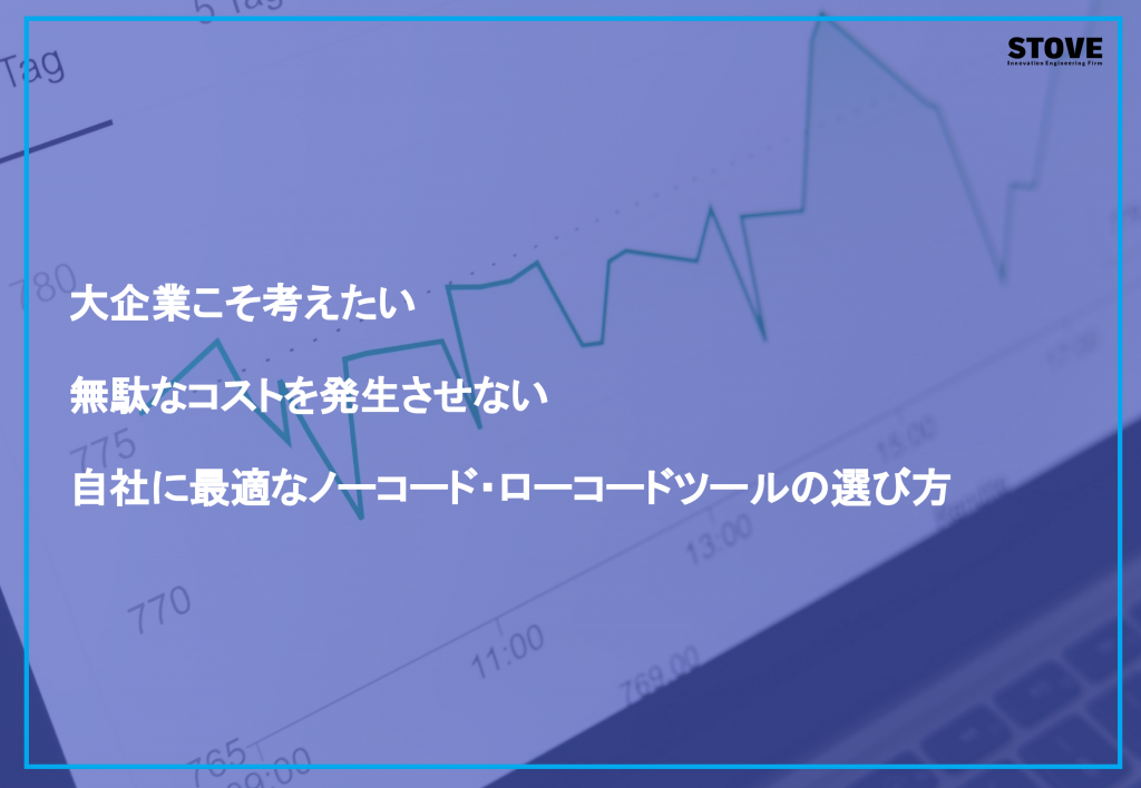 大企業こそ考えたいムダなコストを発生させない自社に最適なノーコード・ローコードツールの選び方